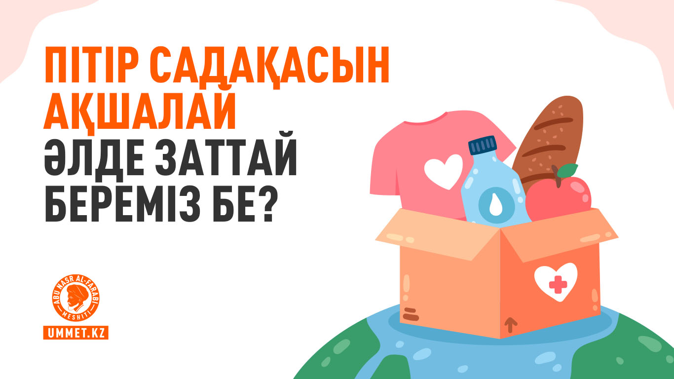 Пітір садақасын ақшалай әлде заттай береміз бе?