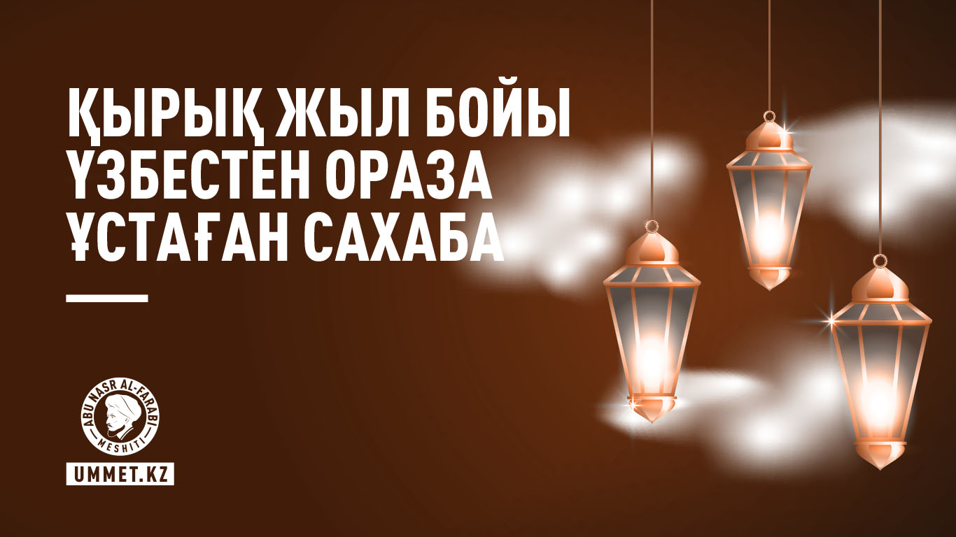 Қырық жыл бойы үзбестен ораза ұстаған сахаба