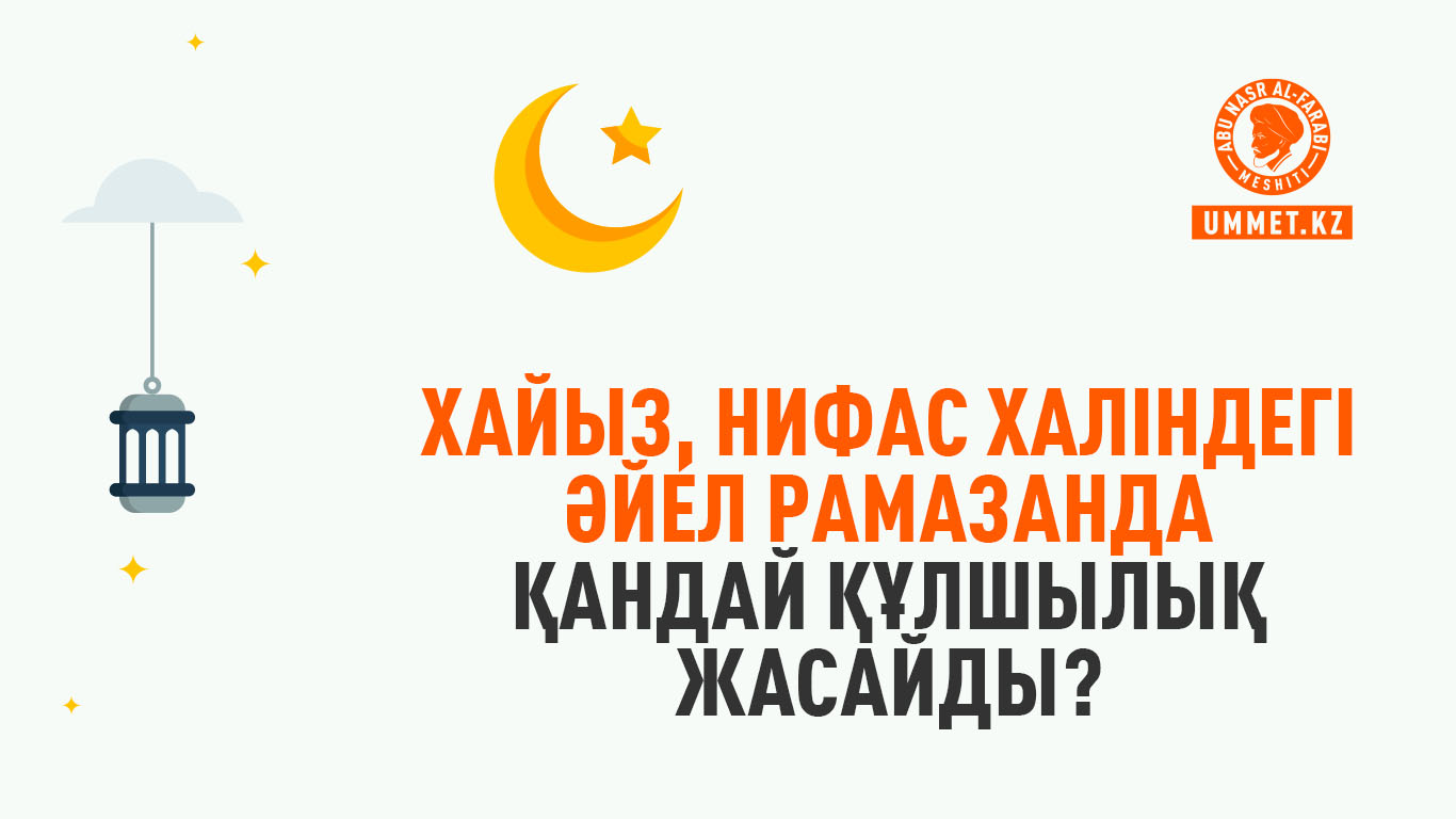 Хайыз, нифас халіндегі әйел Рамазанда қандай құлшылық жасай алады?