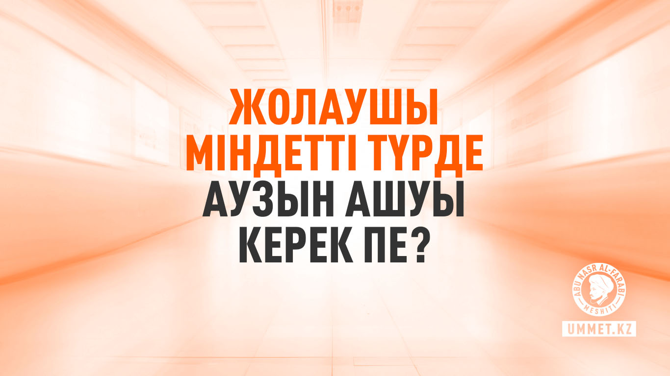 Жолаушы міндетті түрде аузын ашуы керек пе?