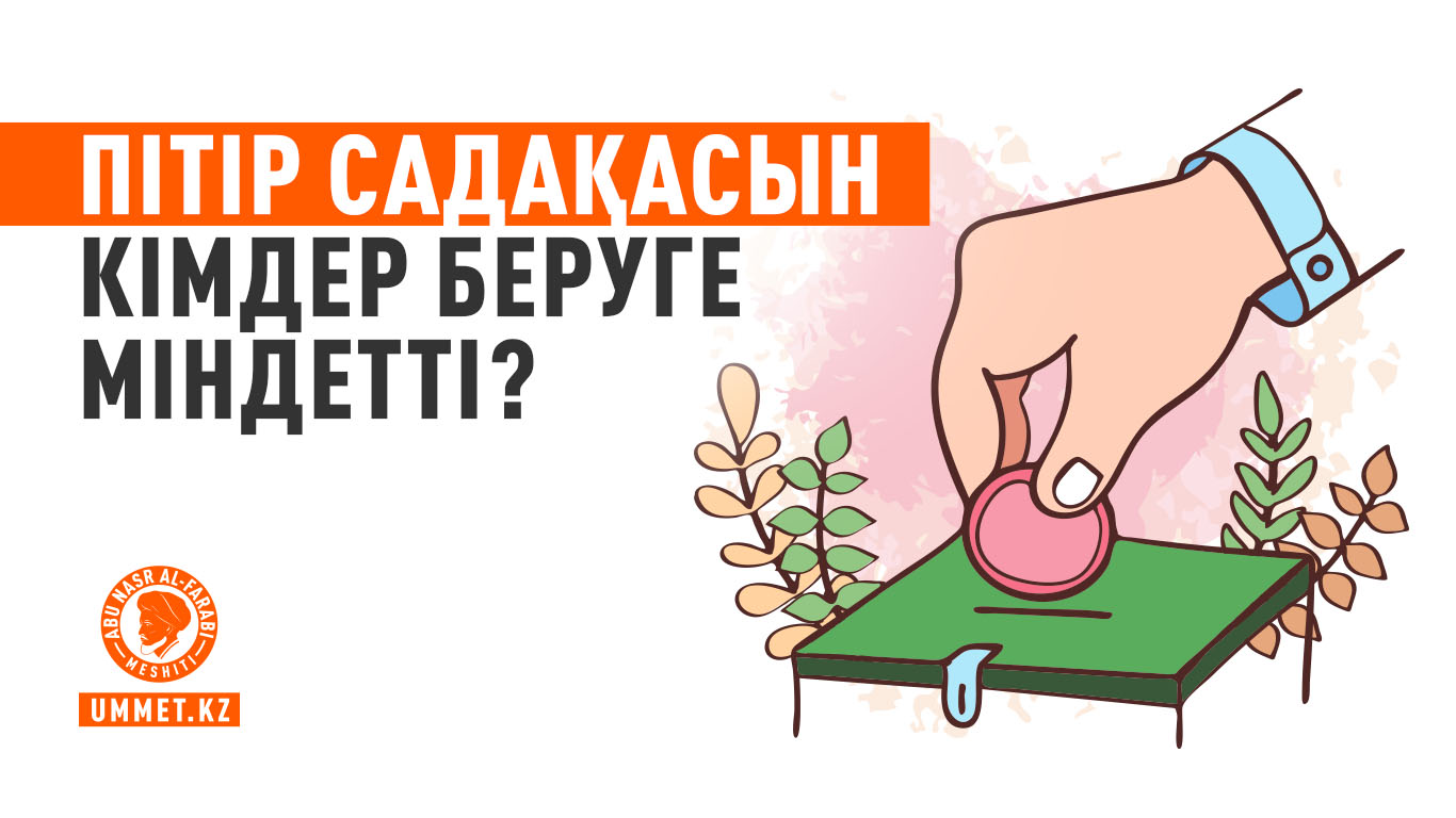 Пітір садақасын кімдер беруге міндетті?