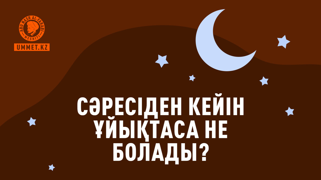 Сәресіден кейін ұйықтаса не болады?