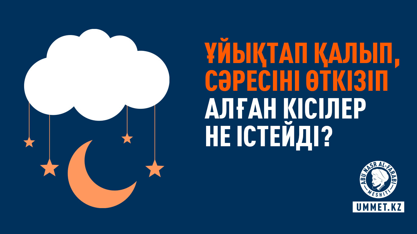 Ұйықтап қалып, сәресіні өткізіп алған кісілер не істейді?