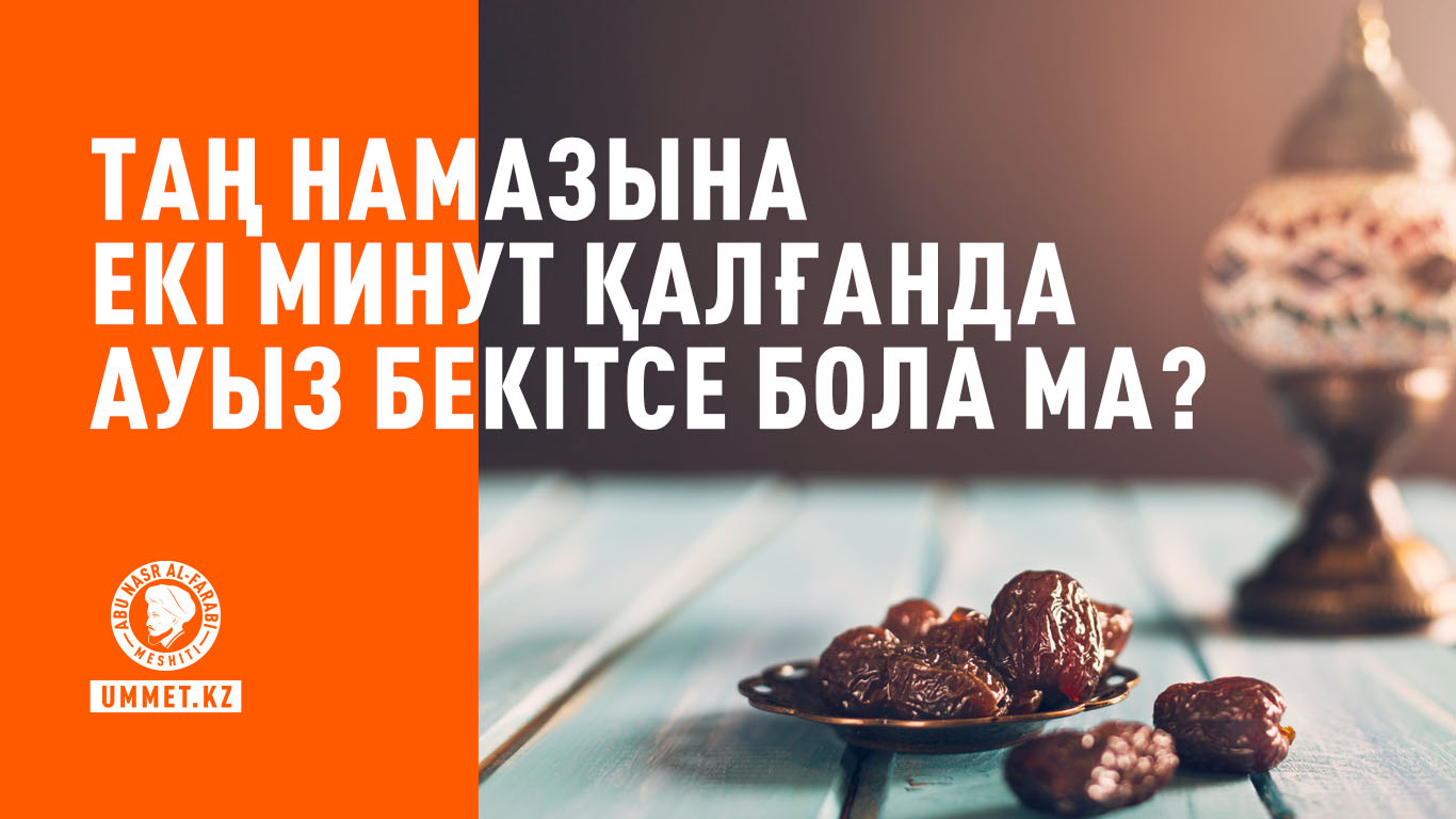 Таң намазына 2 минут қалғанда ауыз бекітсе бола ма?