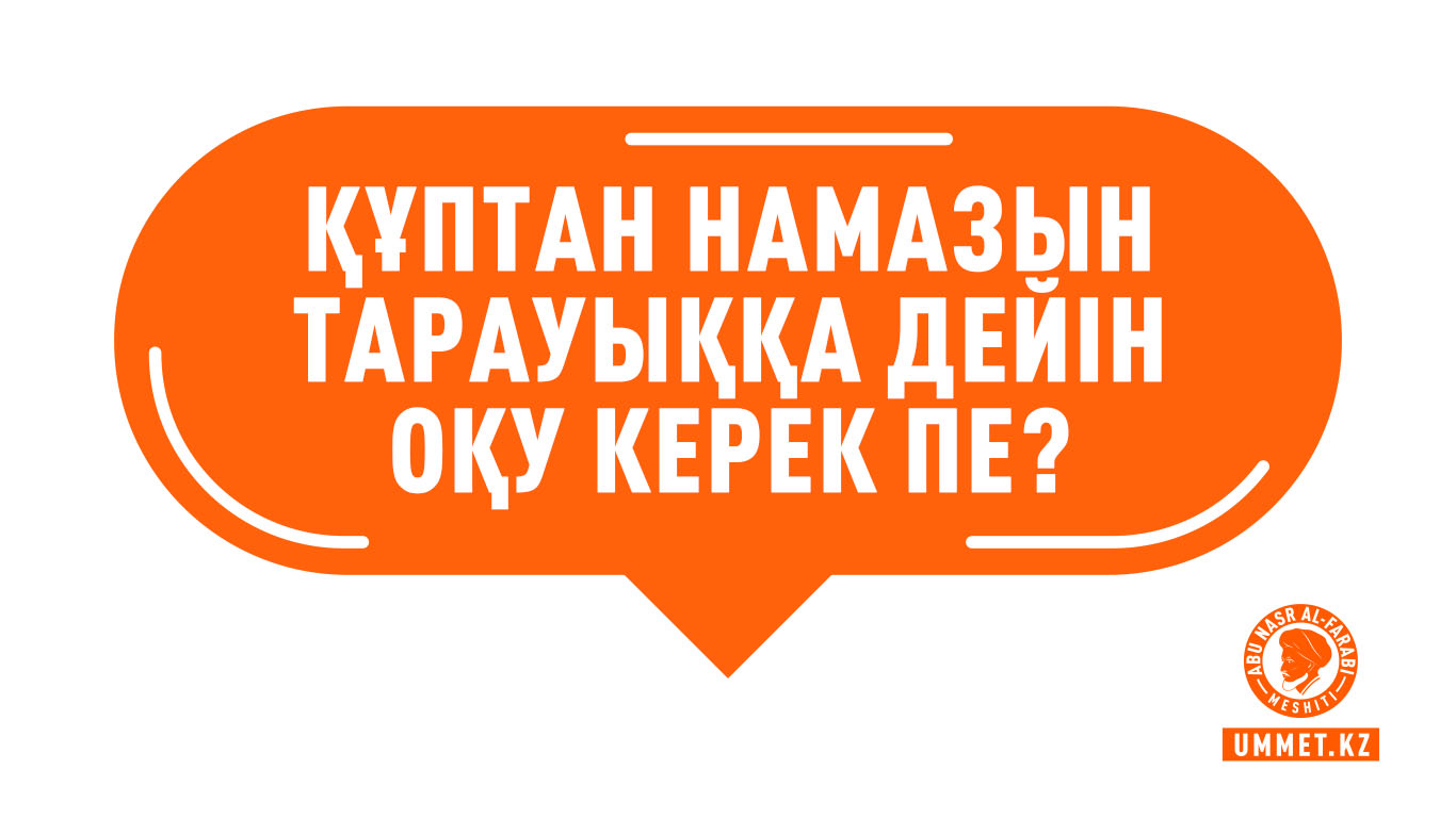 Құптан намазын тарауыққа дейiн оқу керек пе?