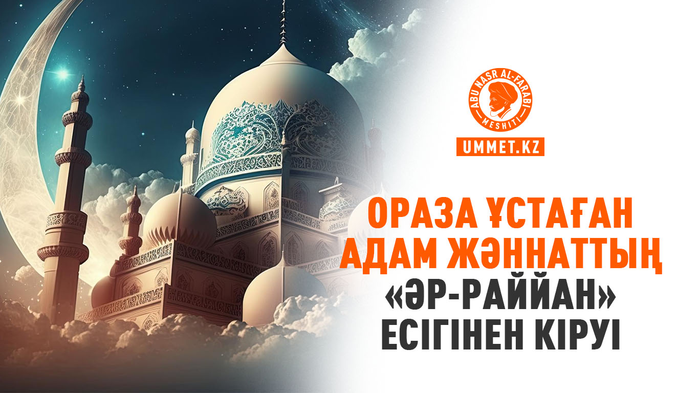 Ораза ұстаған адам жәннаттың «әр-Раййан» есігінен кіруі