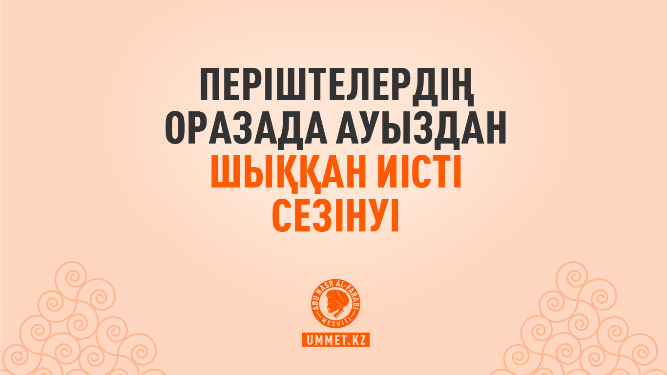 Періштелердің оразада ауыздан шыққан иісті сезінуі