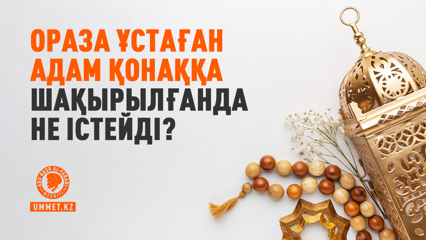 Ораза ұстаған адам қонаққа шақырылғанда не істейді?