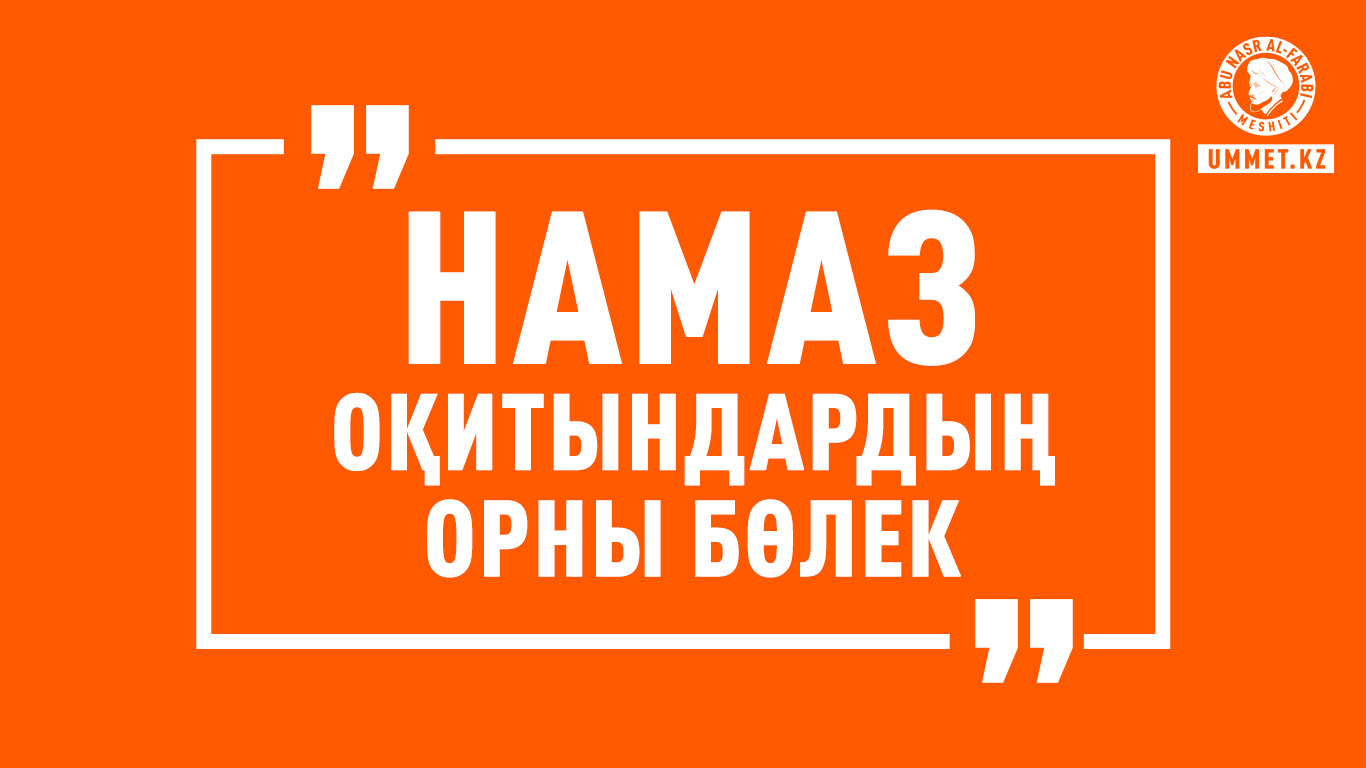 «Намаз оқитындардың орны бөлек»