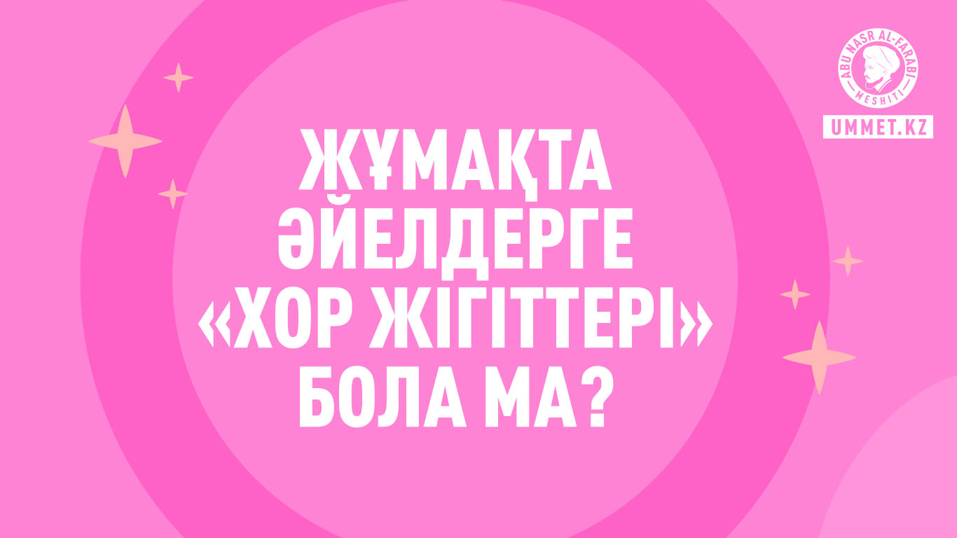 Жұмақта әйелдерге «хор жігіттері» бола ма?