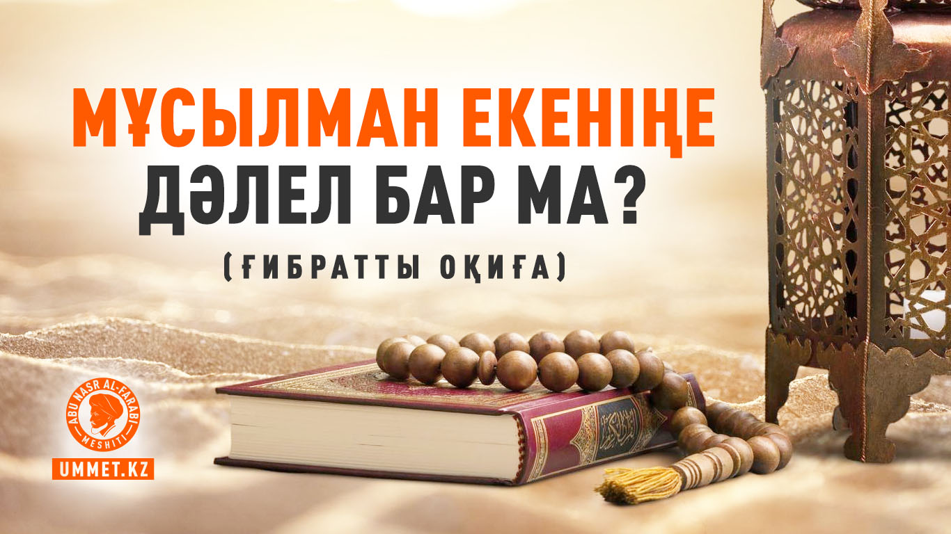 Мұсылман екеніңе дәлел бар ма? (ғибратты оқиға)