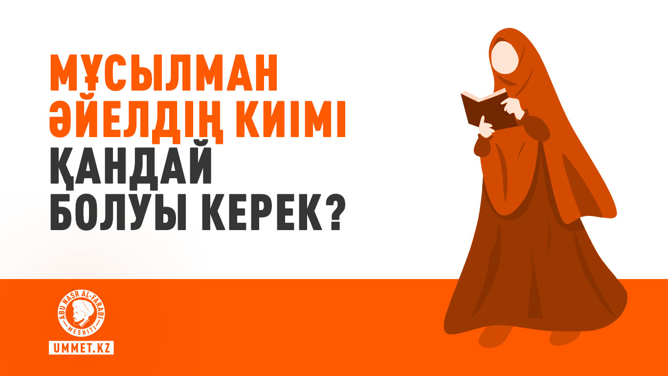 Мұсылман әйелдің киімі қандай болуы керек?