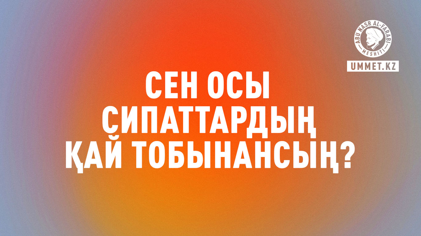 Сен осы сипаттардың қай тобынансың?