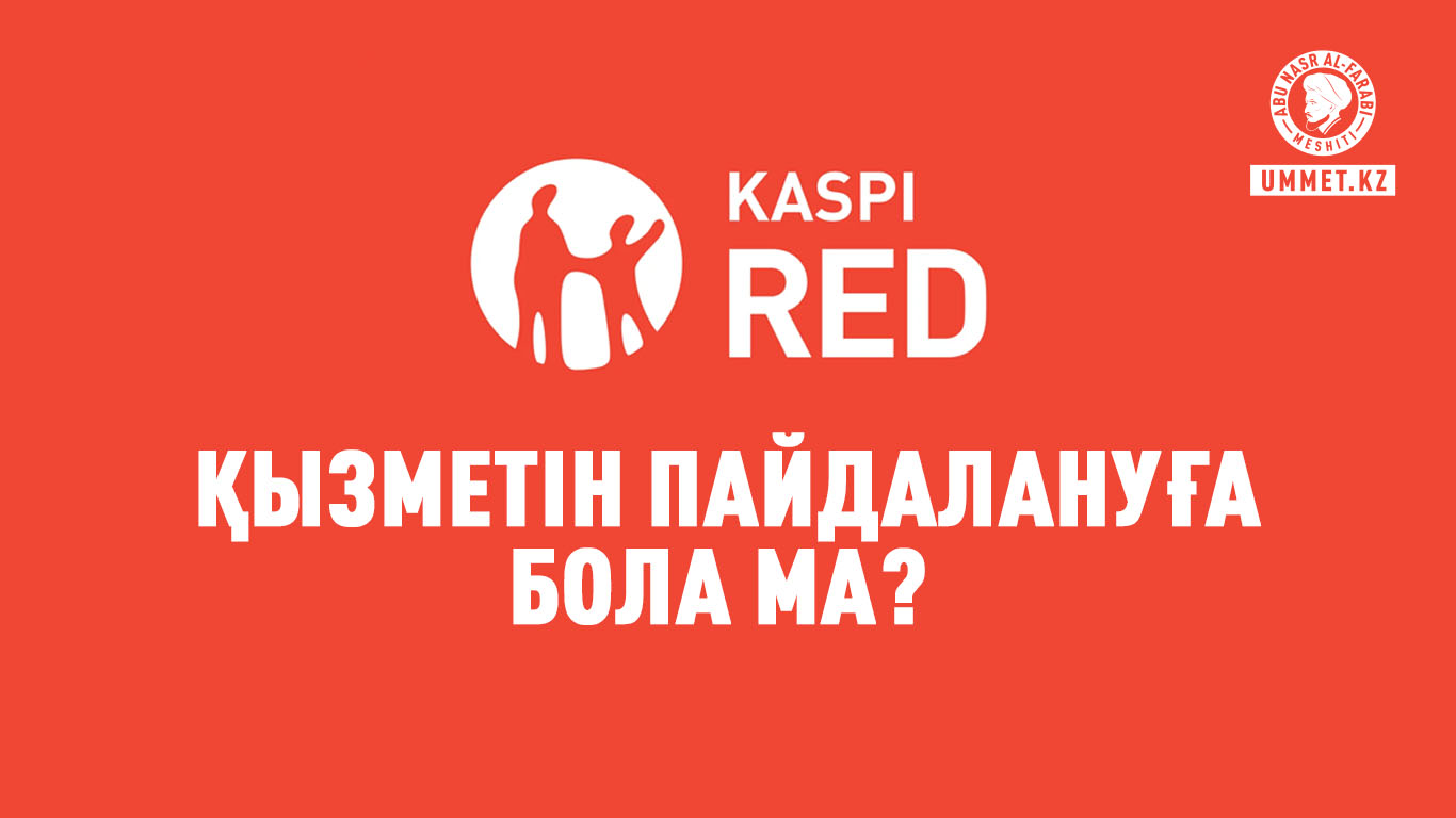 «Kaspі Red» қызметін пайдалануға бола ма?