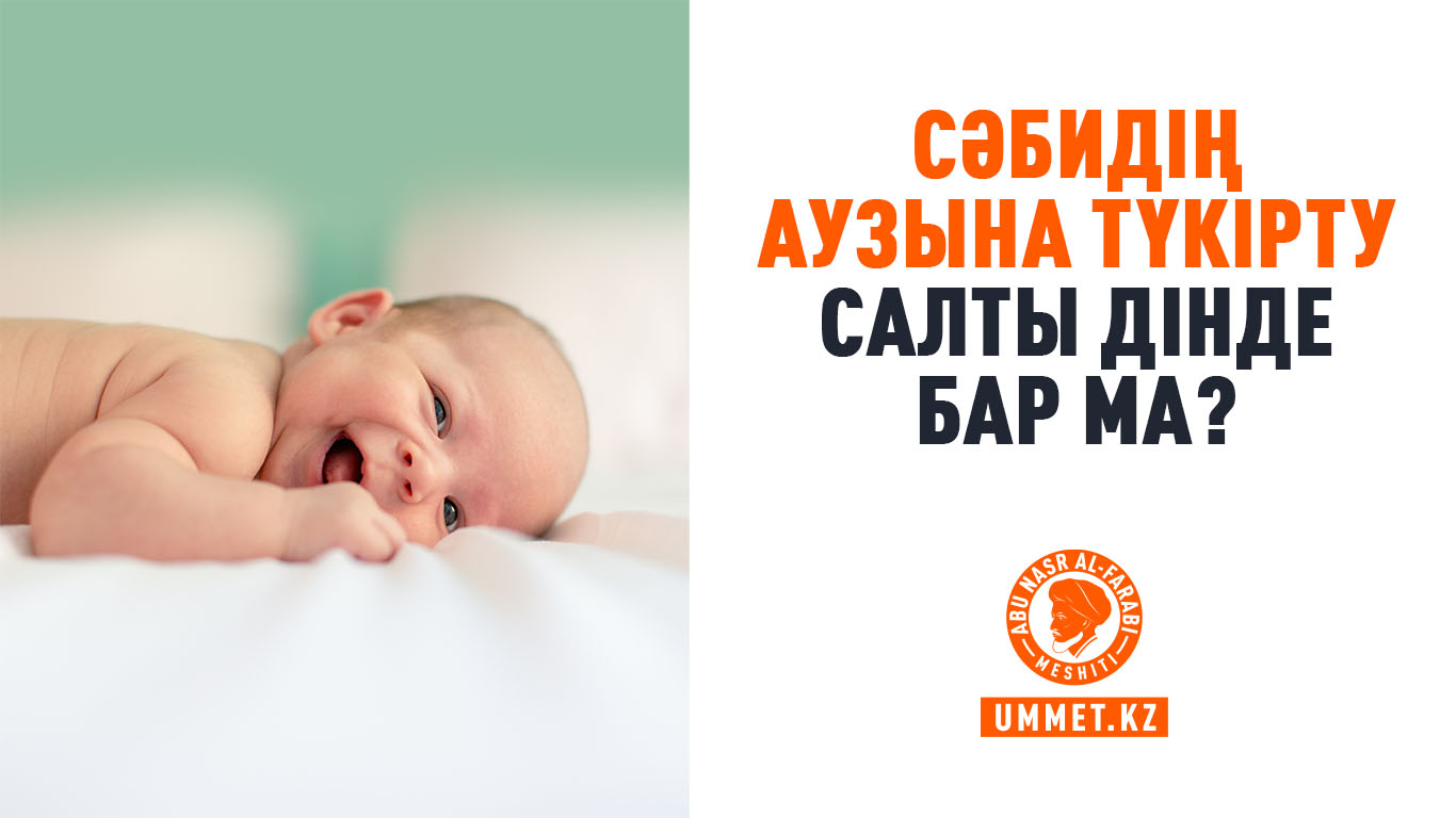 Сәбидің аузына түкірту салты дінде бар ма?