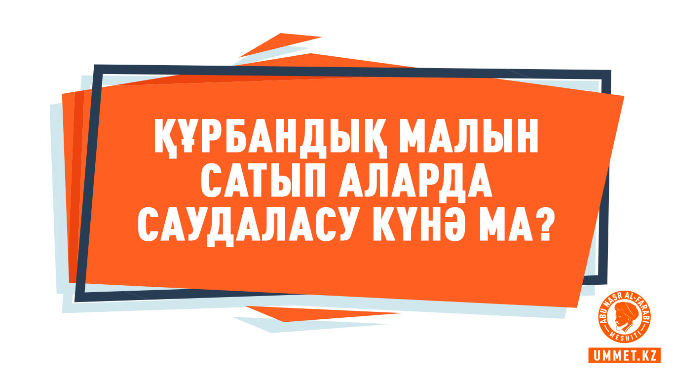 Құрбандық малын сатып аларда саудаласу күнә ма?