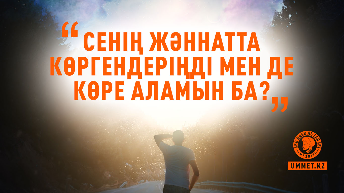 «Сенің жәннатта көргендеріңді мен де көре аламын ба?»