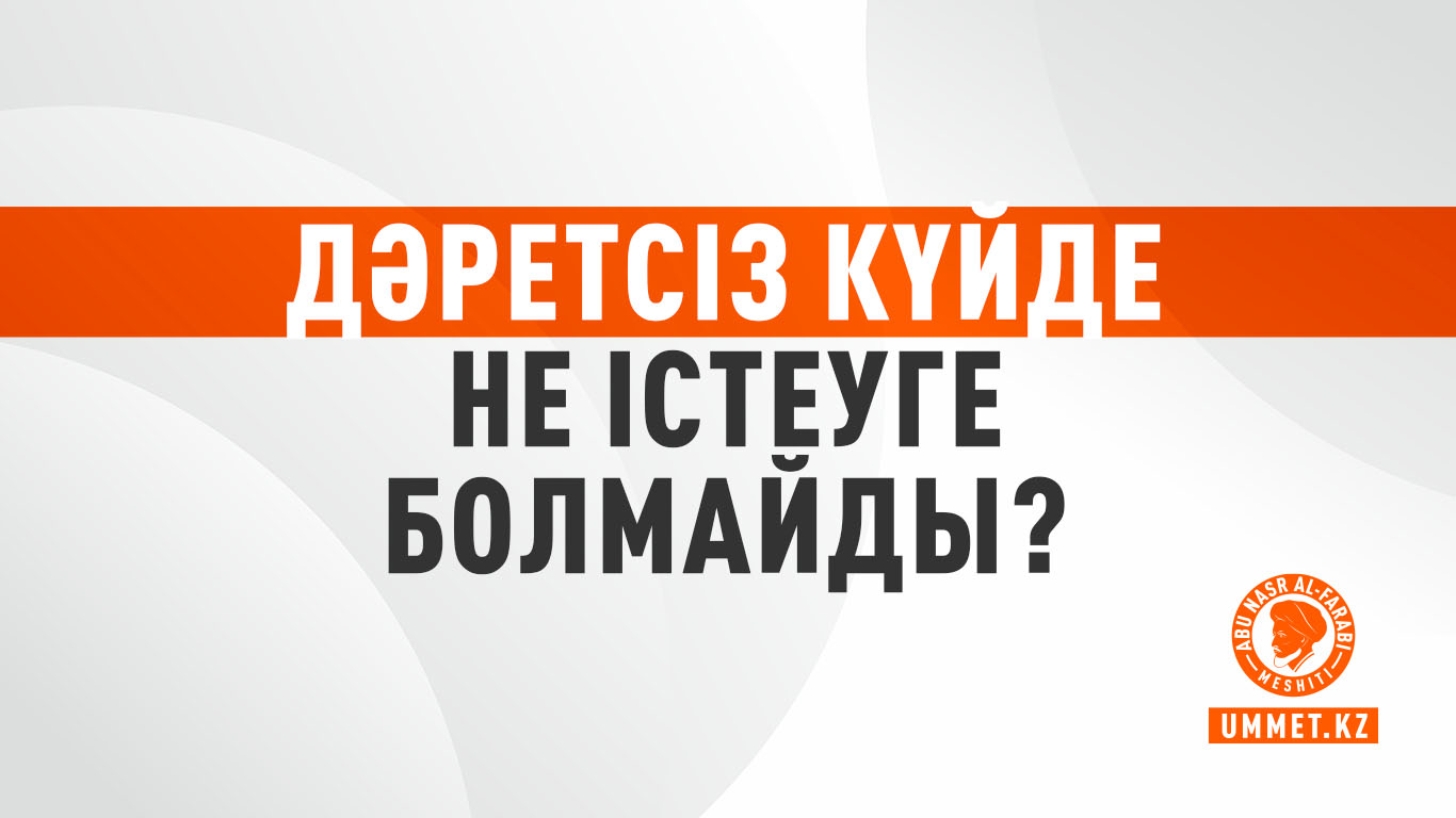 Дәретсіз күйде не істеуге болмайды?