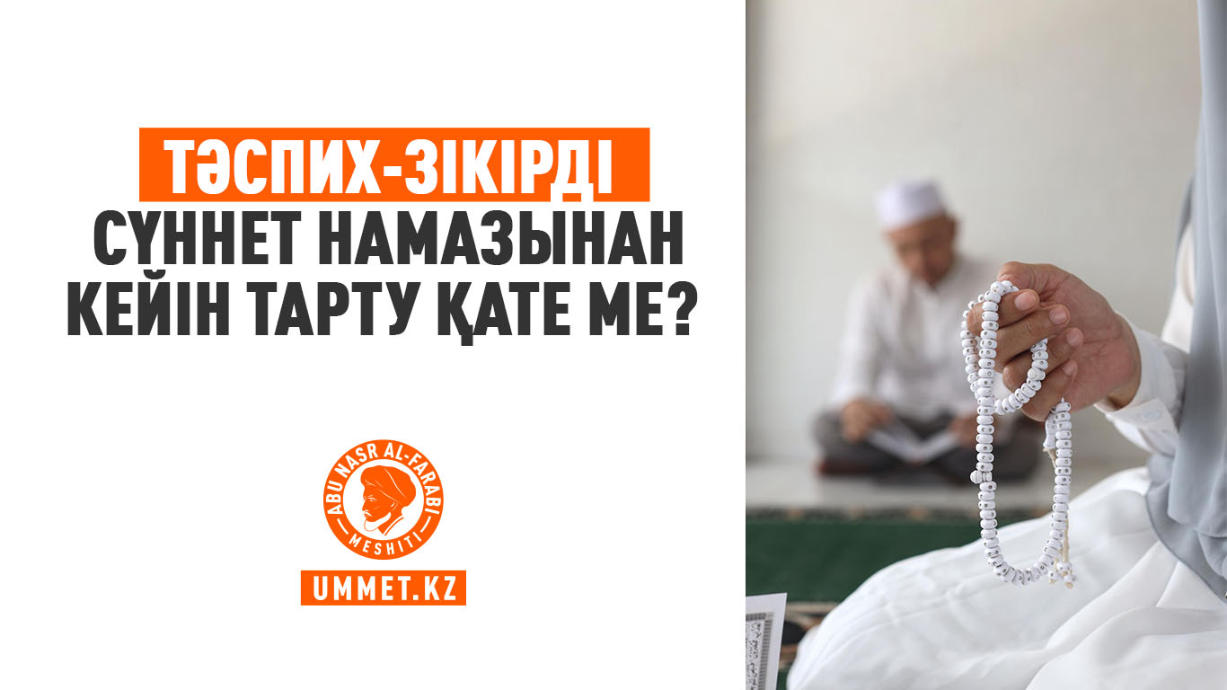 Тәспих-зікірді сүннет намазынан кейін тарту қате ме? 