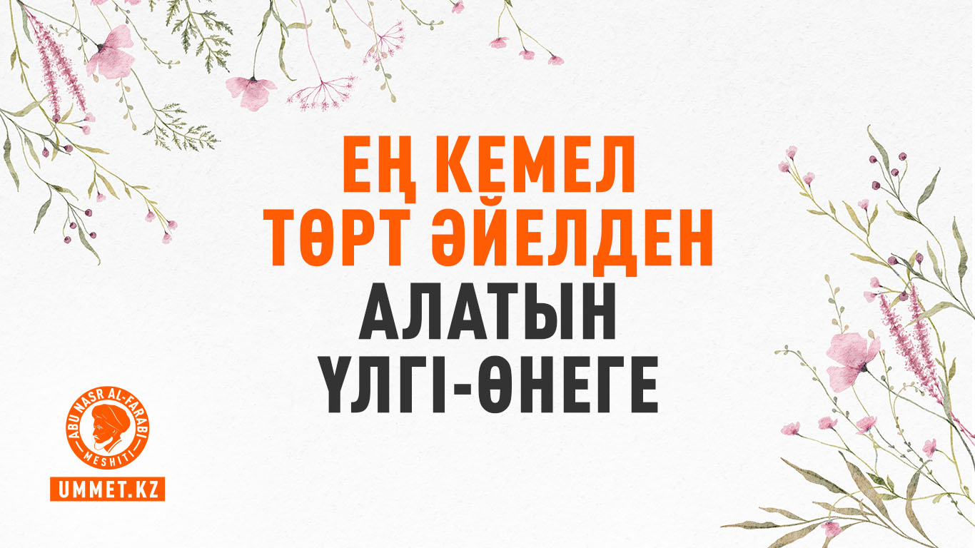 Ең кемел төрт әйелден алатын үлгі-өнеге