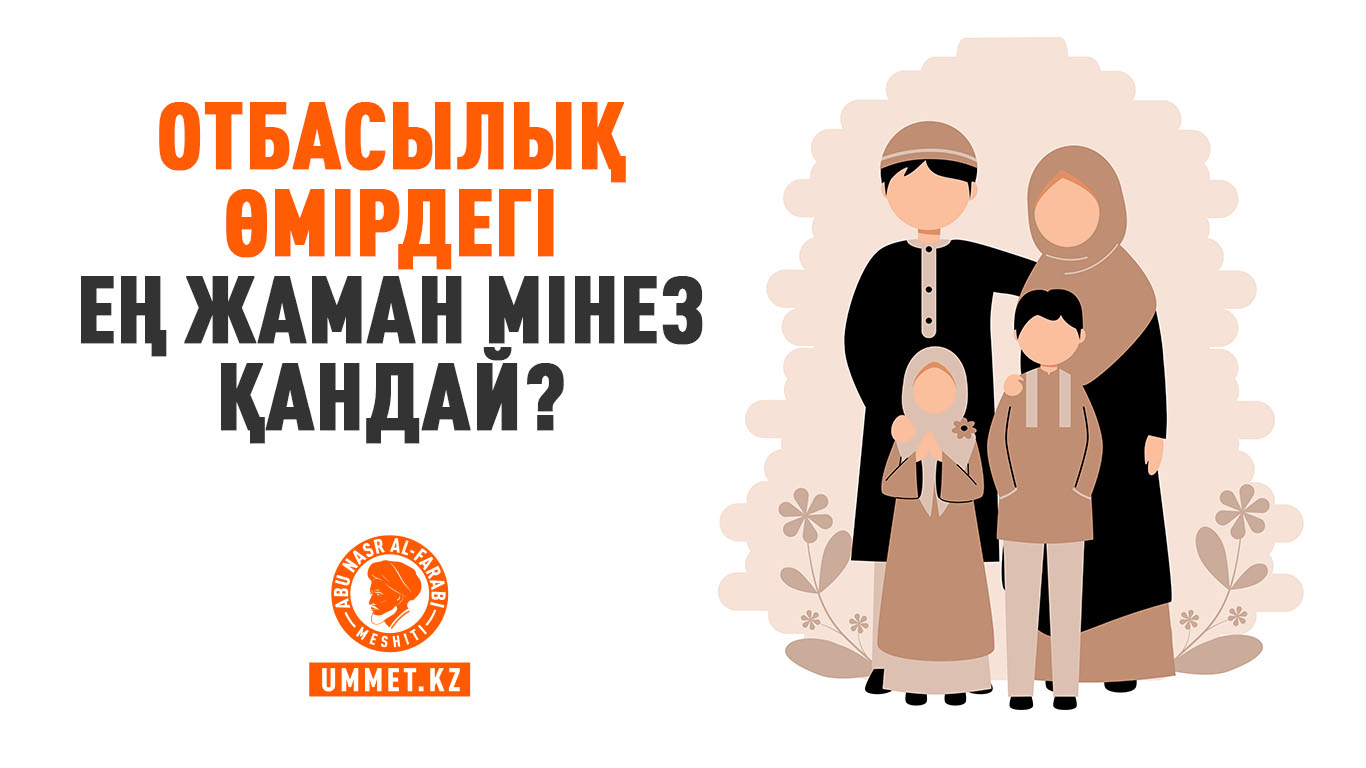 Отбасылық өмірдегі ең жаман мінез қандай?