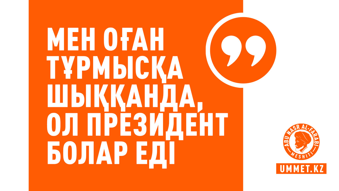 «Мен оған тұрмысқа шыққанда, ол президент болар еді»