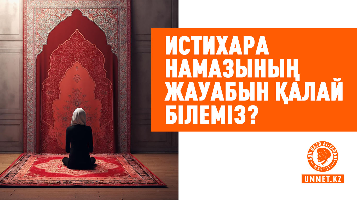 Истихара намазының жауабын қалай білеміз?