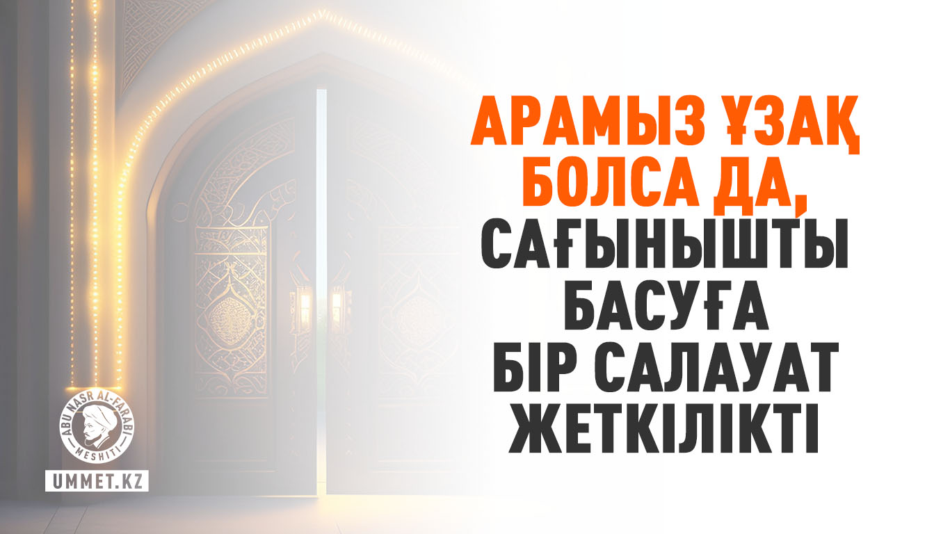 Арамыз ұзақ болса да, сағынышты басуға бір салауат жеткілікті