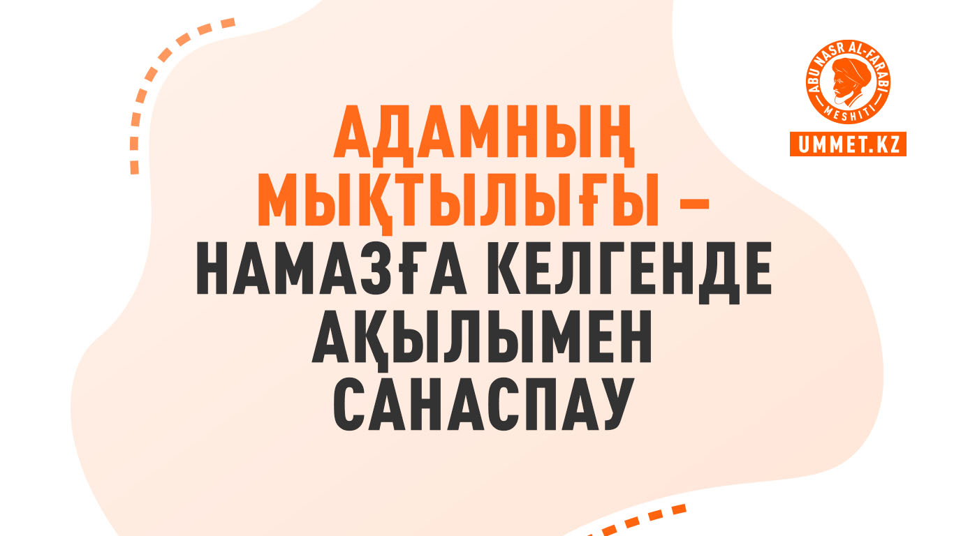 Адамның мықтылығы – намазға келгенде ақылымен санаспау