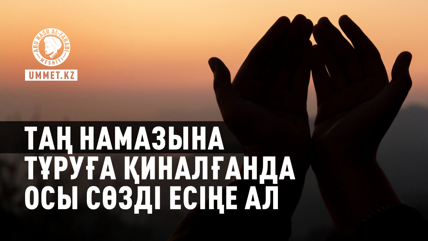 Таң намазына тұруға қиналғанда осы сөзді есіңе ал