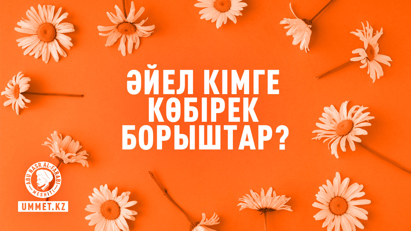 «Әйел кімге көбірек борыштар?