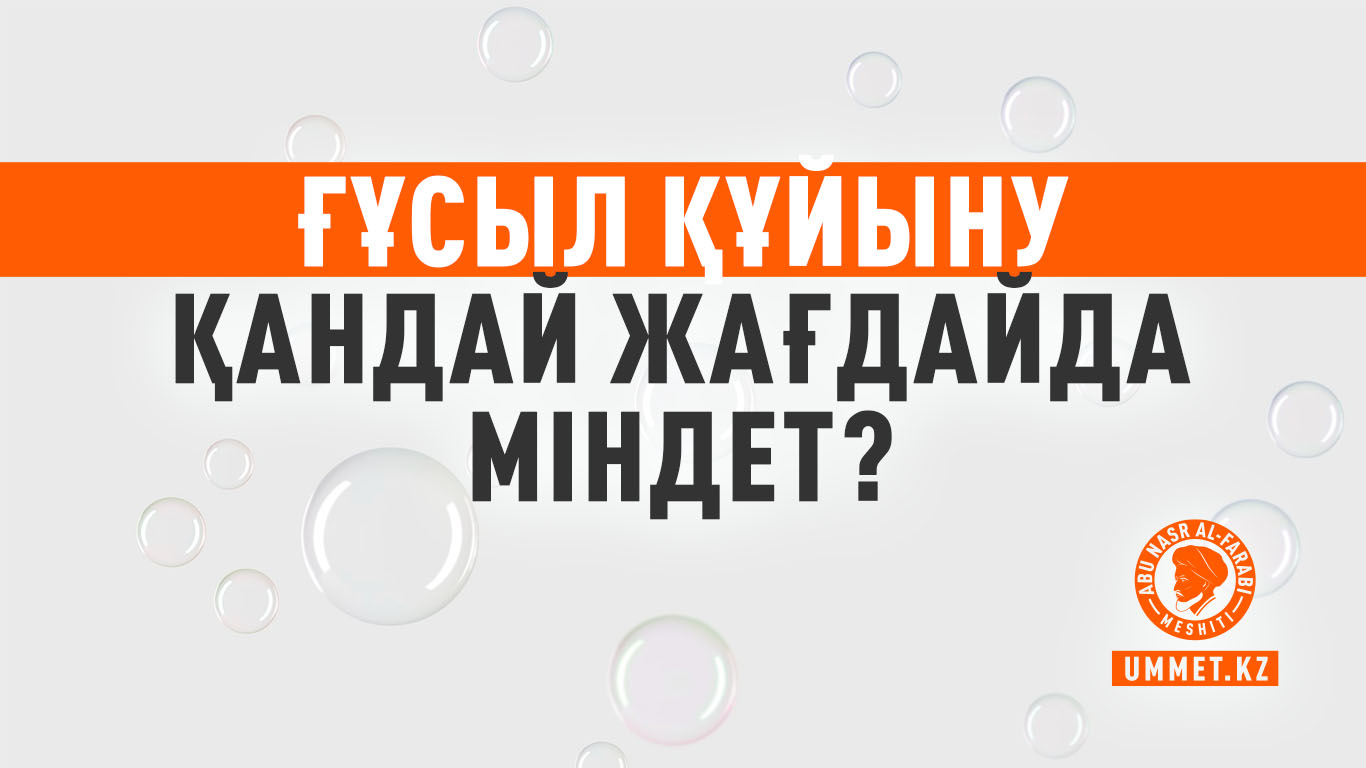 Ғұсыл құйыну қандай жағдайда міндет?