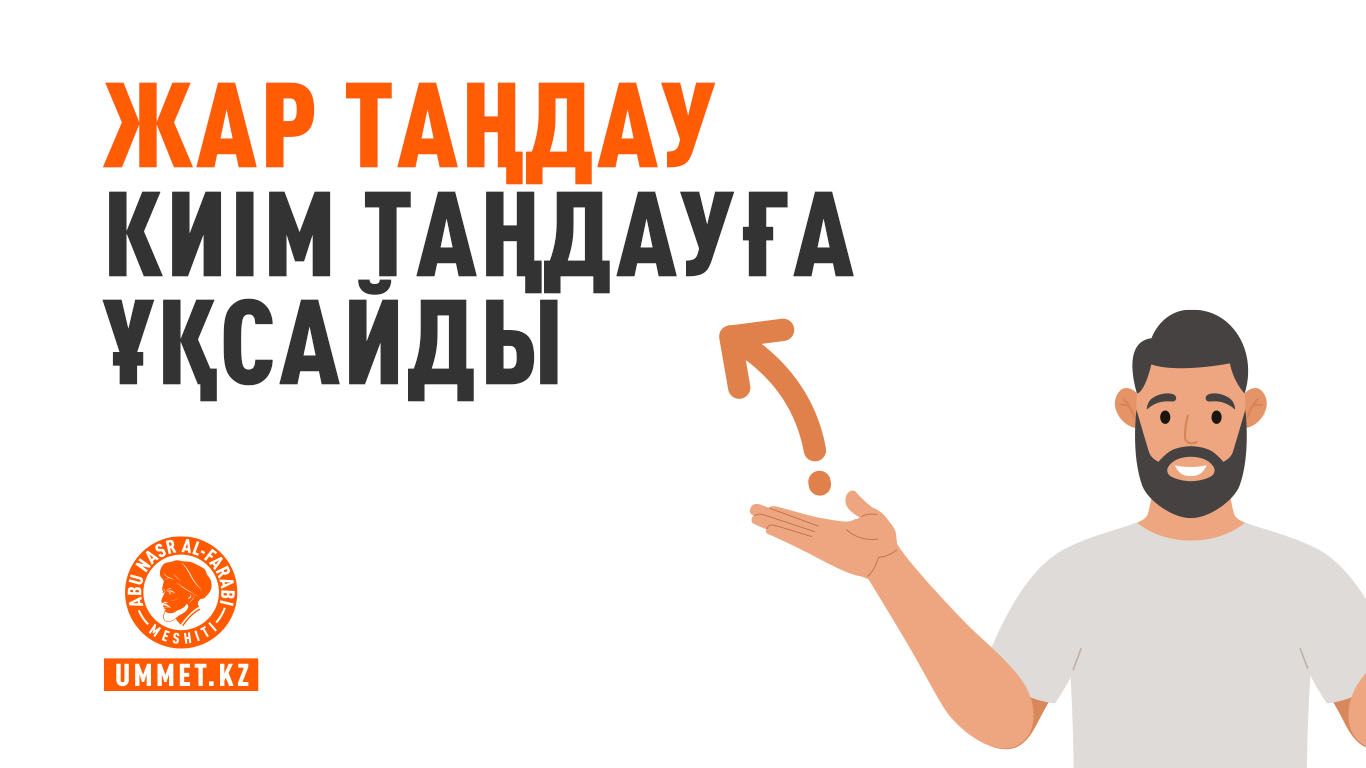 Жар таңдау киім таңдауға ұқсайды