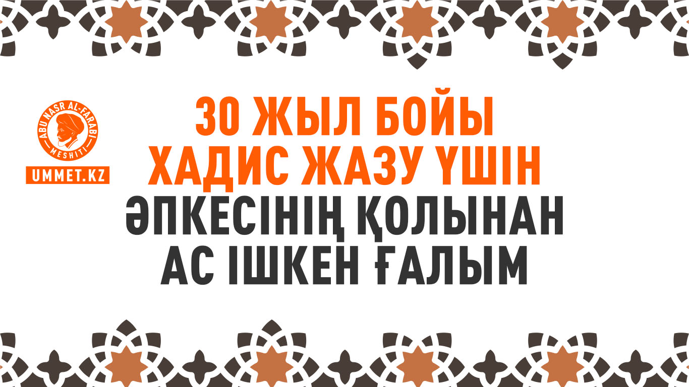 30 жыл бойы хадис жазу үшін әпкесінің қолынан ас ішкен ғалым 