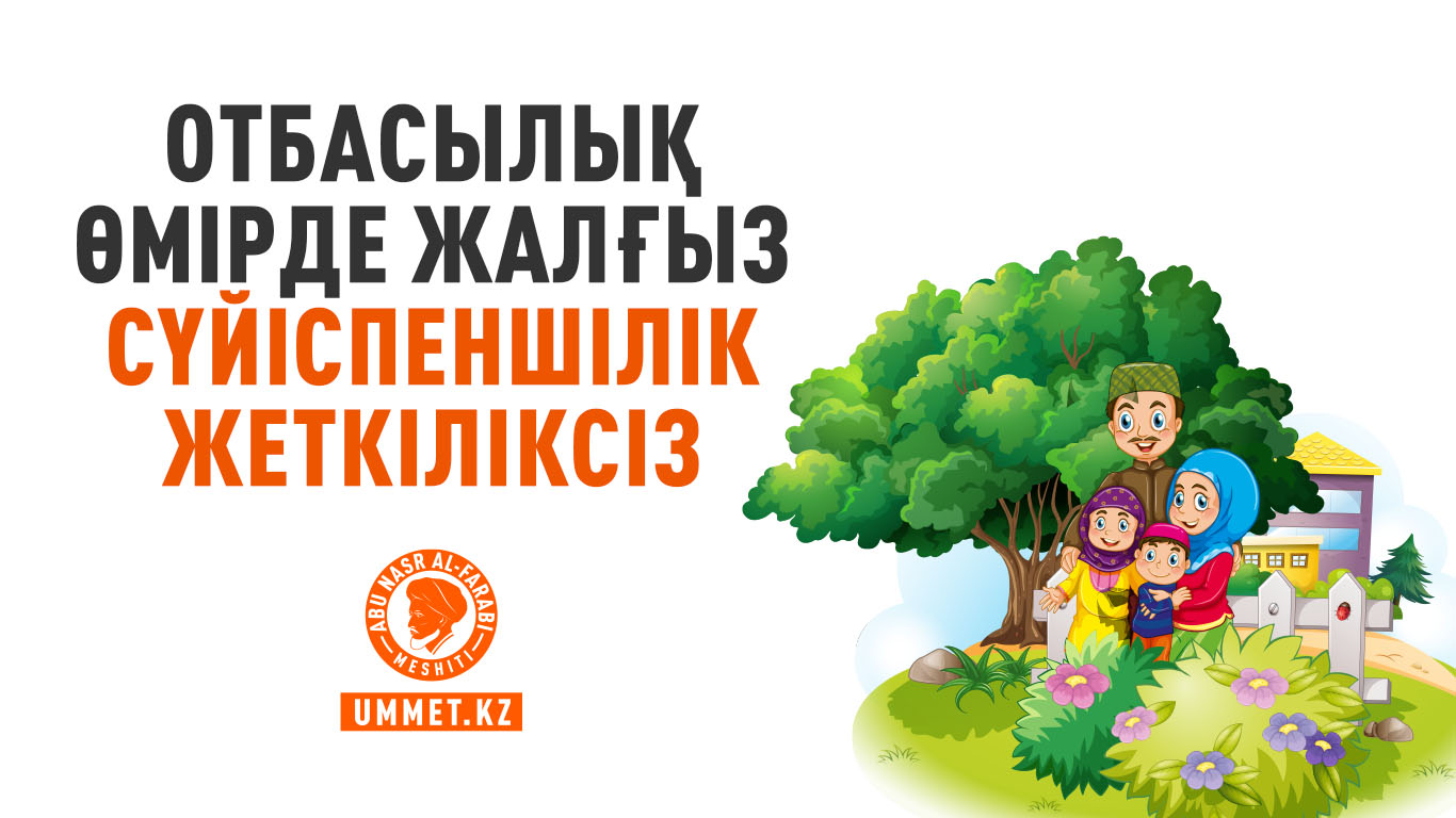 Отбасылық өмірде жалғыз сүйіспеншілік жеткіліксіз