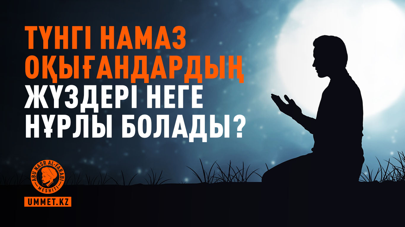 Түнгі намаз оқығандардың жүздері неге нұрлы болады?