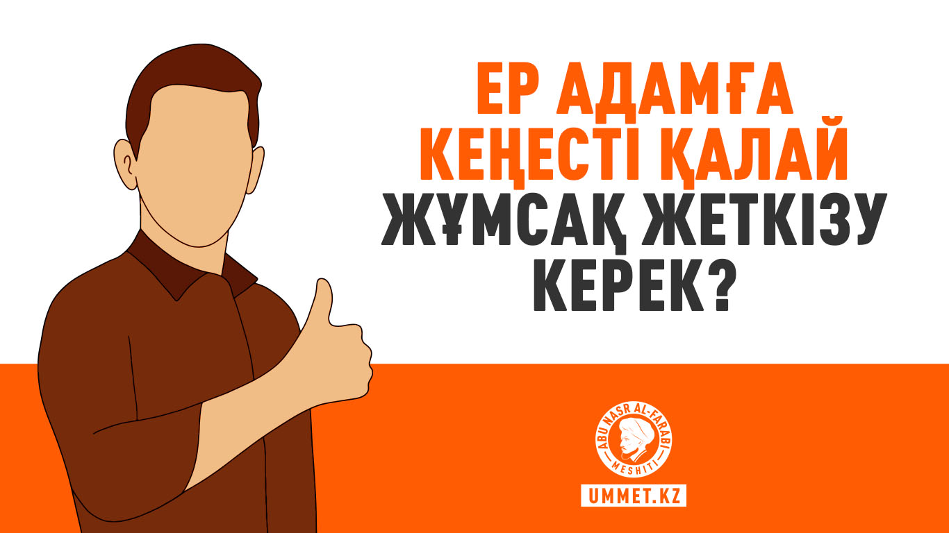 Ер адамға кеңесті қалай жұмсақ жеткізу керек?