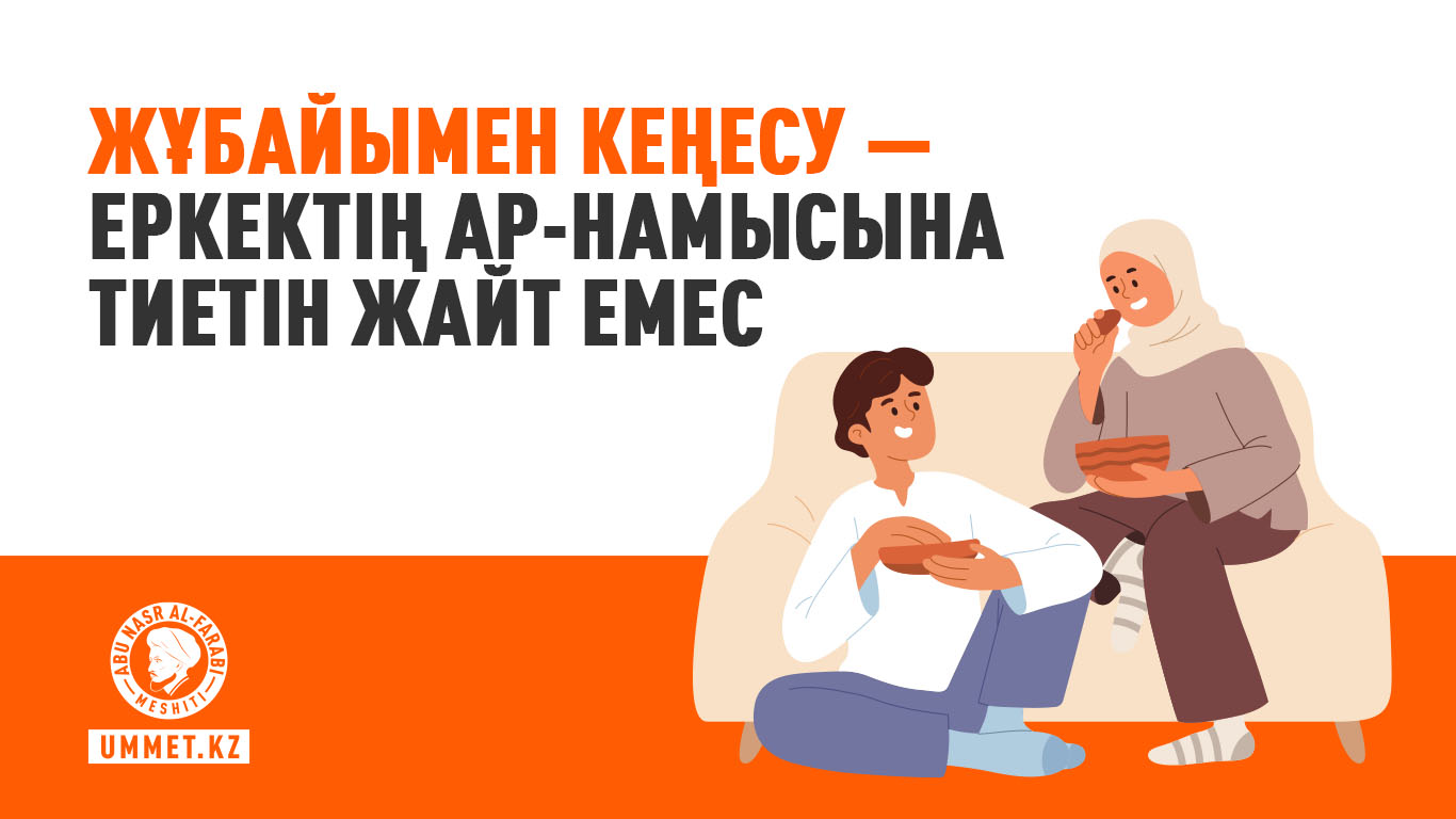 Жұбайымен кеңесу – еркектің ар-намысына тиетін жайт емес