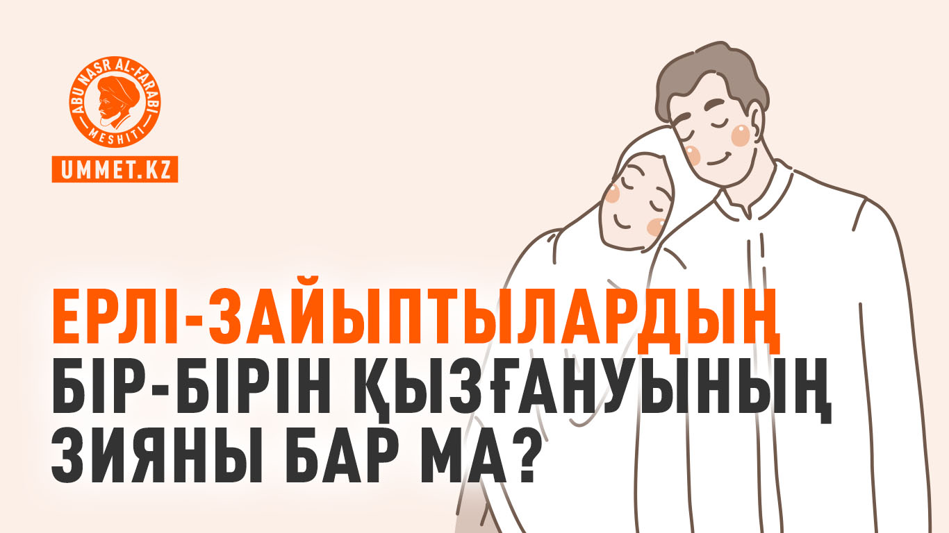 Ерлі-зайыптылардың бір-бірін қызғануының зияны бар ма?