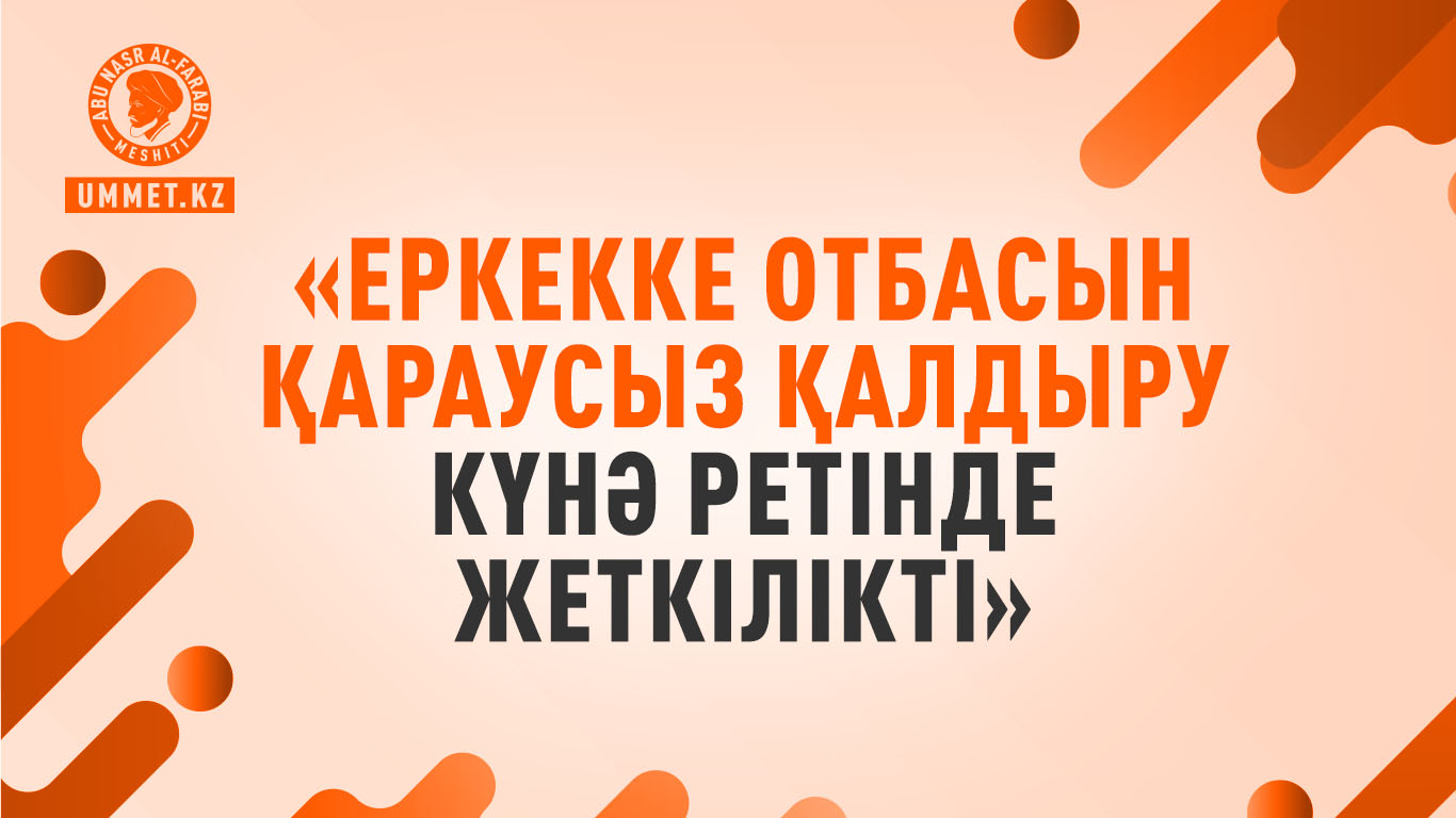 «Еркекке отбасын қараусыз қалдыру күнә ретінде жеткілікті»