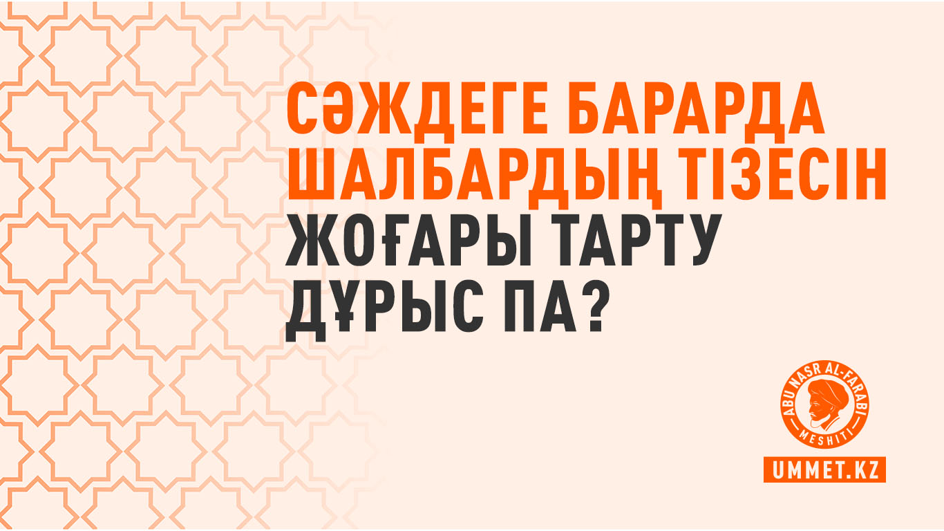 Сәждеге барарда шалбардың тізесін жоғары тарту дұрыс па?