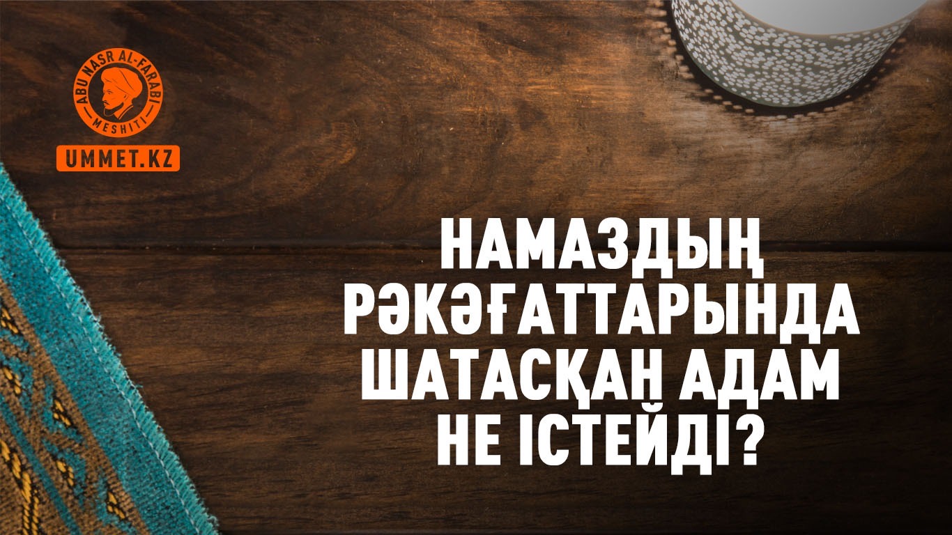 Намаздың рәкәғаттарында шатасқан адам не істейді?