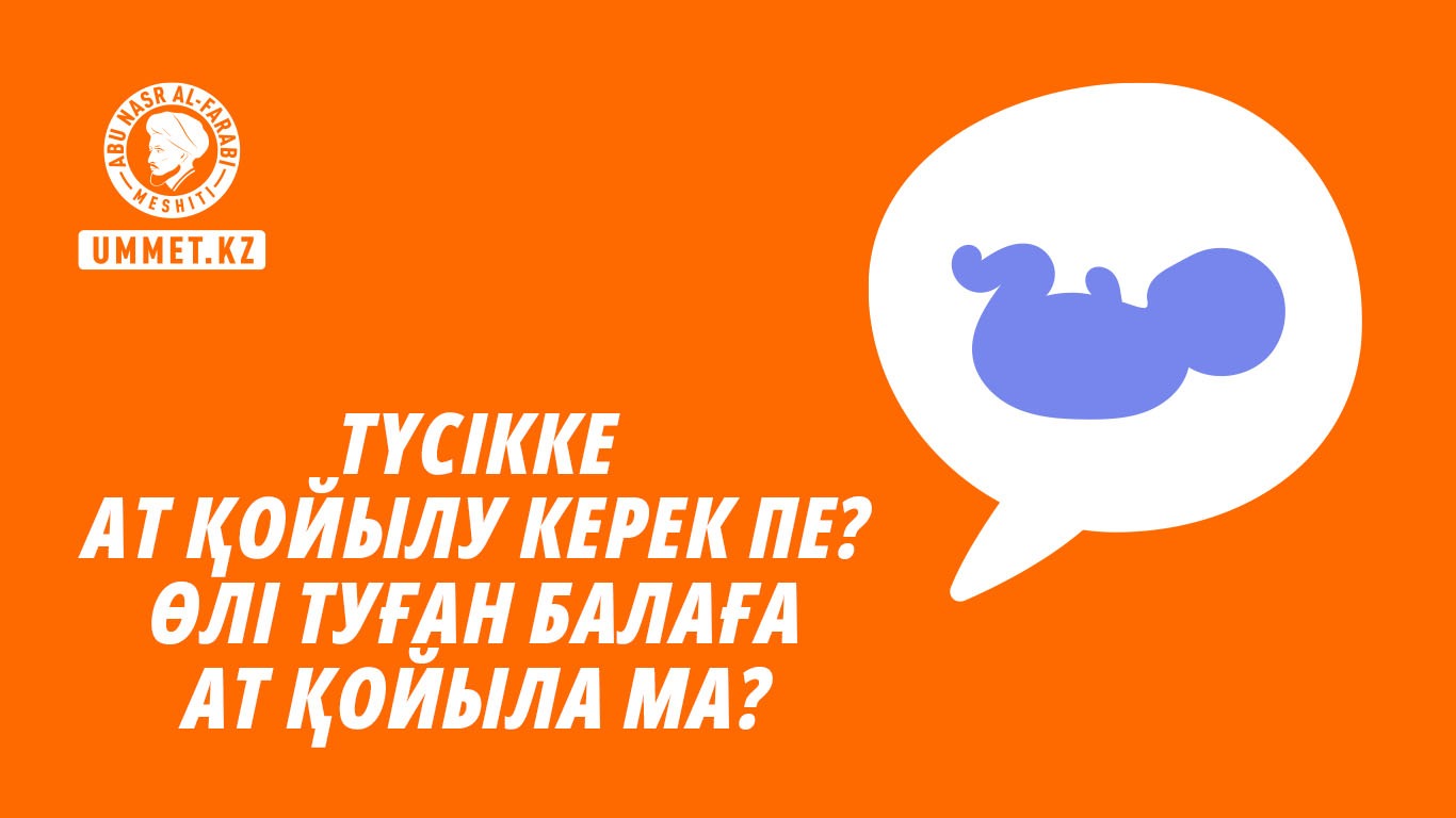 Түсікке ат қойылу керек пе? Өлі туған балаға ат қойыла ма?