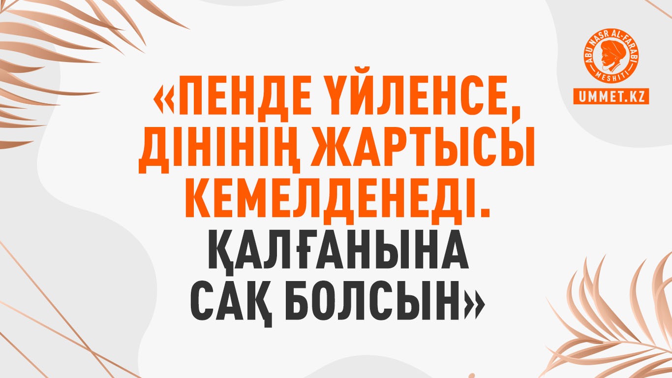 «Пенде үйленсе, дінінің жартысы кемелденеді. Қалғанына сақ болсын»