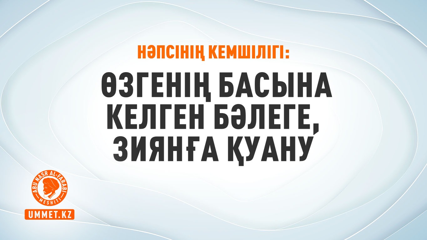 Нәпсінің кемшілігі: Өзгенің басына келген бәлеге, зиянға қуану