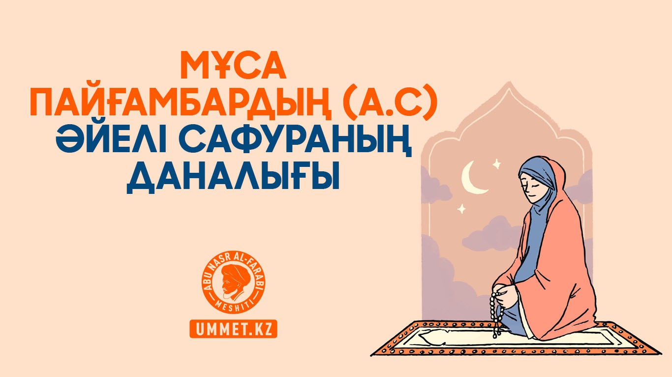 Мұса пайғамбардың (а.с) әйелі Сафураның даналығы