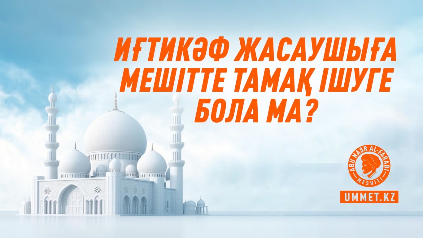 Иғтикәф жасаушыға мешітте тамақ ішуге бола ма? 