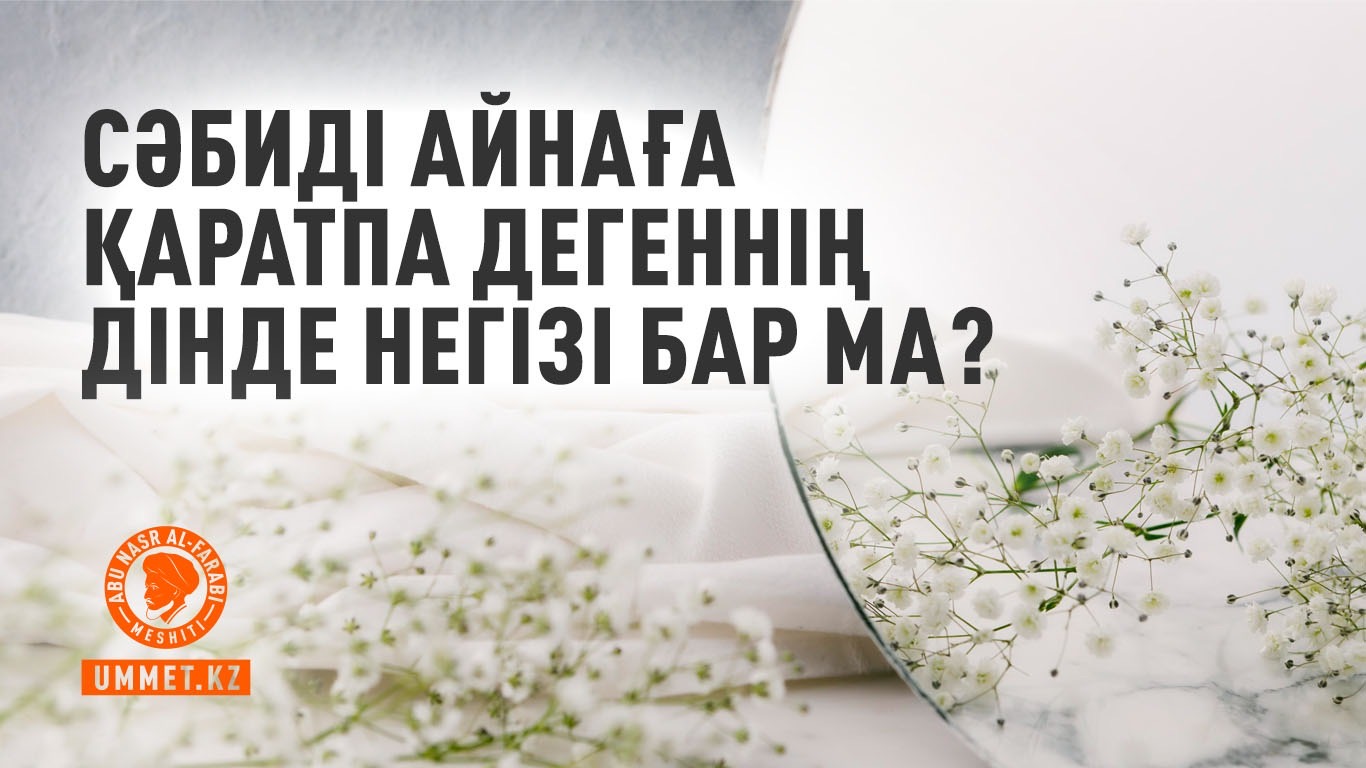 Сәбиді айнаға қаратпа дегеннің дінде негізі бар ма?