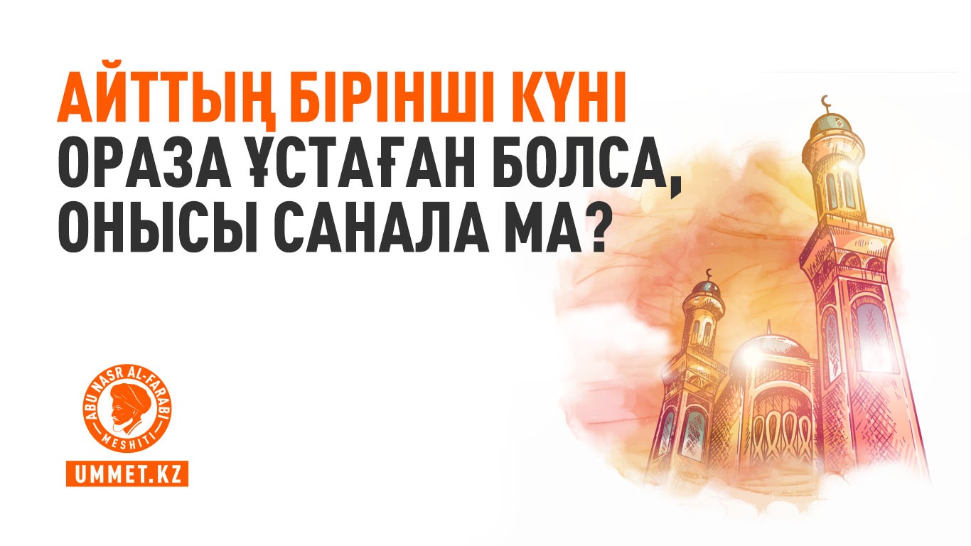 Айттың бірінші күні ораза ұстаған болса, онысы санала ма?