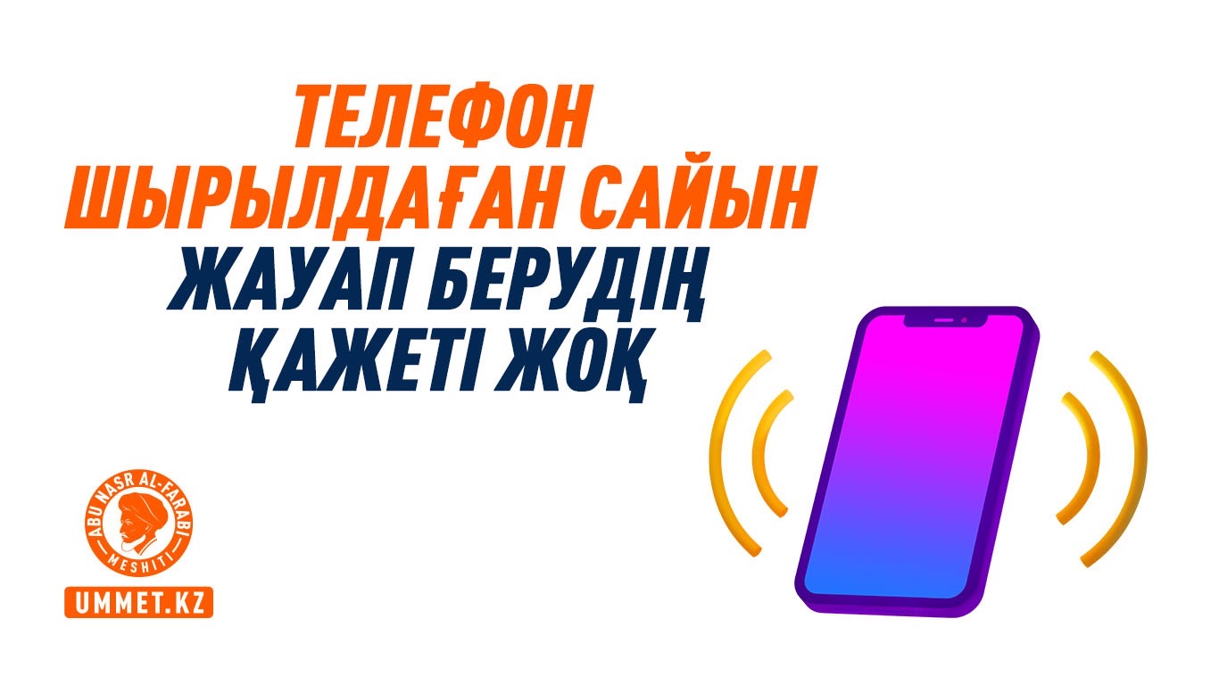 Телефон шырылдаған сайын жауап берудің қажеті жоқ